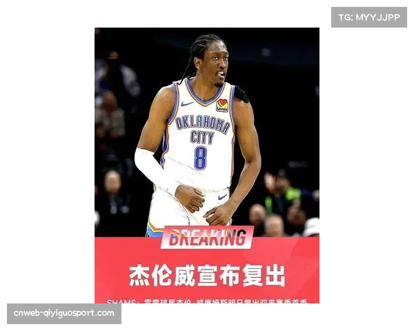 杰伦-威廉姆斯复出首秀表现抢眼,雷霆保持不败金身