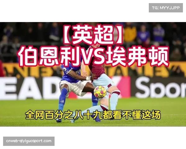 伯恩利0-0战平埃弗顿,连续九轮英超未能射正 伯恩利0-0战平埃弗顿,连续九轮英超未能射正