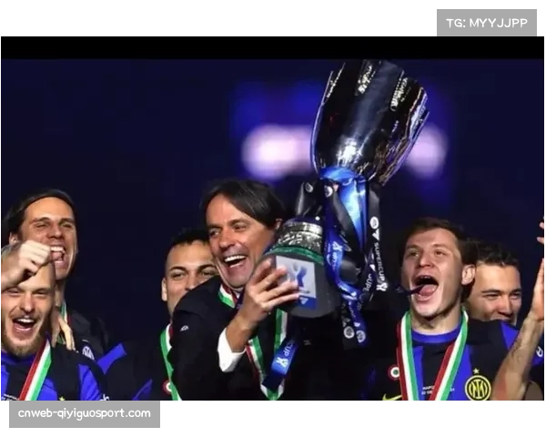 防守制胜，小因扎吉的战术调整确保国米拿下关键三分